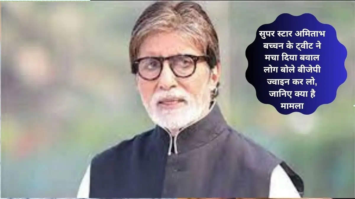 सुपर स्टार अमिताभ बच्चन के ट्वीट ने मचा दिया बवाल लोग बोले बीजेपी ज्वाइन कर लो, जानिए क्या है मामला