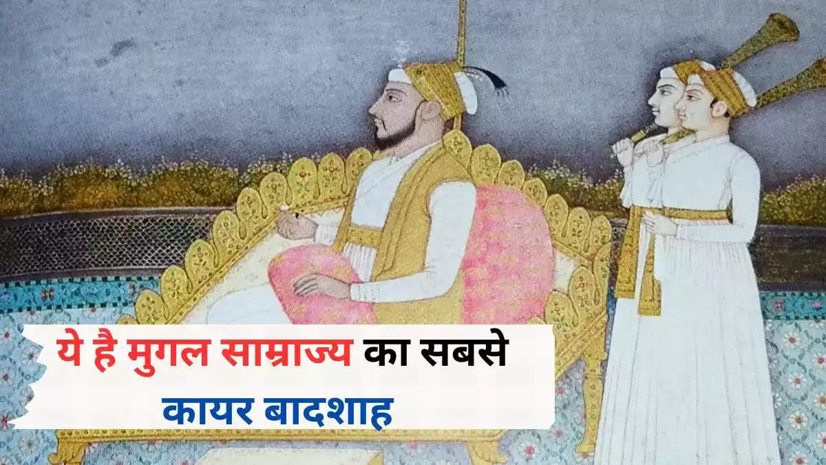 Mugal emperor Shah Alam: ये है मुगल साम्राज्य का सबसे कायर बादशाह, चंद सैनिकों के आगे टेके घुटने