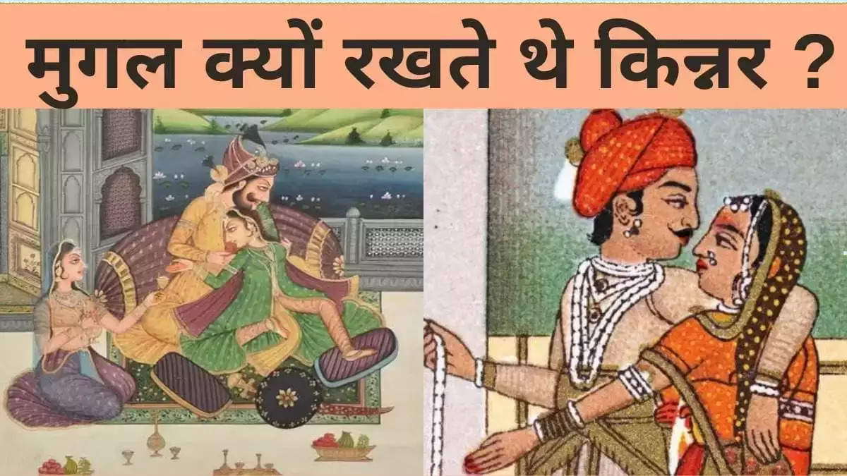 Mughal Harem : मुगल सम्राट की रानियों के हरम में क्यों रखे जाते थे किन्नर, बादशाह की गैर मौजूदगी में रानियों के साथ करते थे ये काम