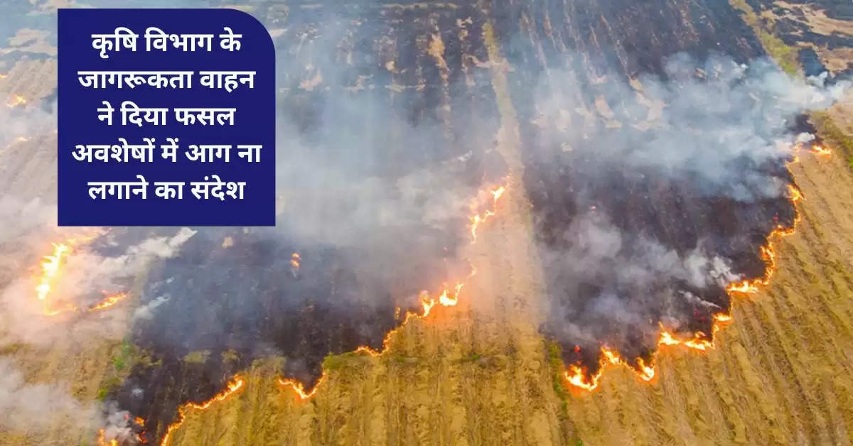 कृषि विभाग के जागरूकता वाहन ने दिया फसल अवशेषों में आग ना लगाने का संदेश