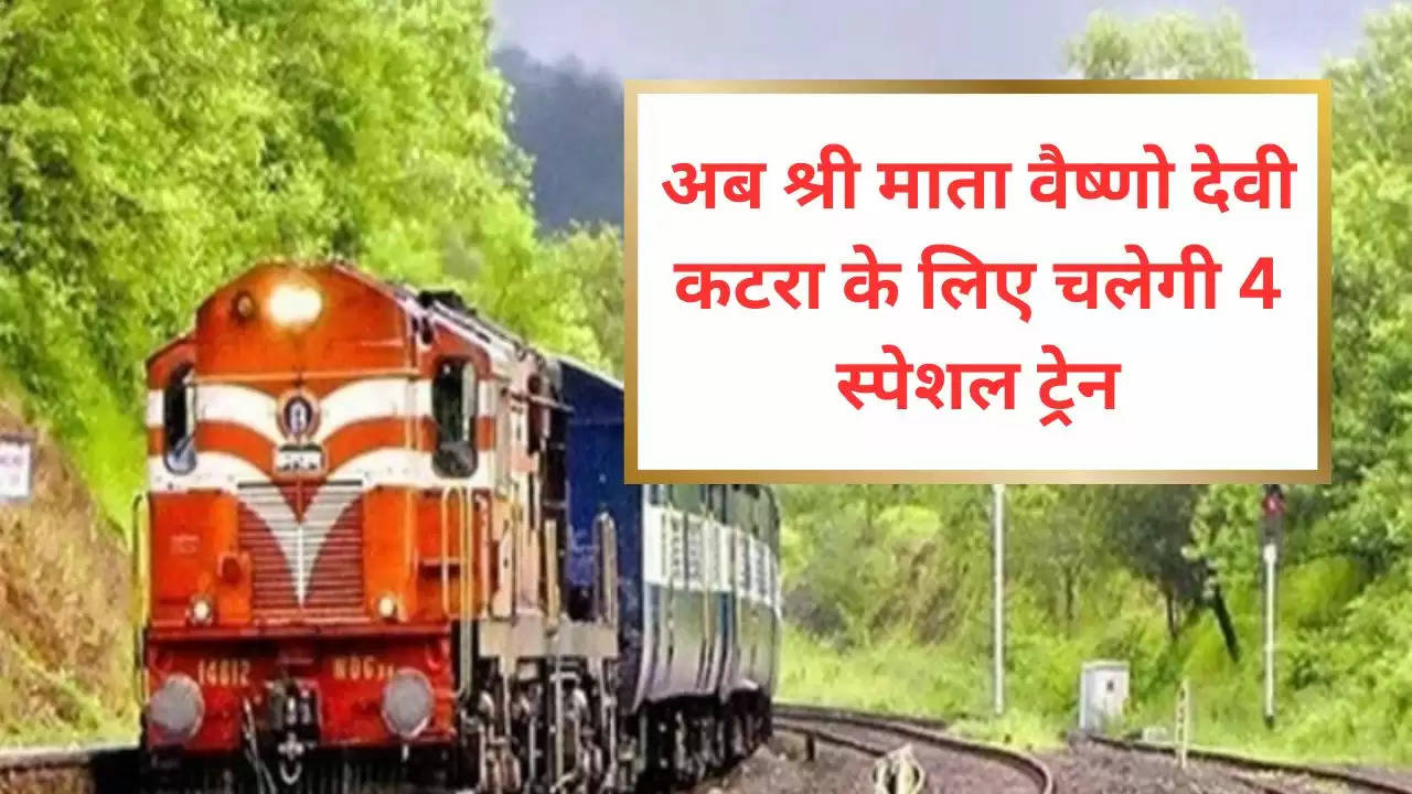 हरियाणा-पंजाब-दिल्ली के यात्रियों को बड़ी सौगात,अब  श्री माता वैष्णो देवी कटरा के लिए चलेंगी 4 स्पेशल ट्रेन, जारी किया शेड्यूल