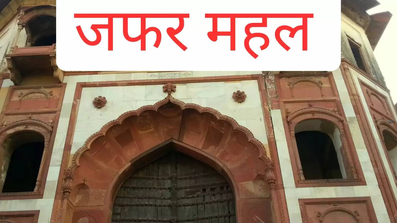 दिल्ली के महरौली में है मुगल काल की आखिरी इमारत 'जफर महल