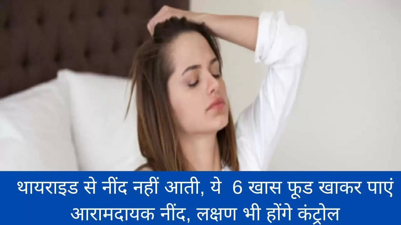 थायराइड से नींद नहीं आती, ये  6 खास फूड खाकर पाएं आरामदायक नींद, लक्षण भी होंगे कंट्रोल