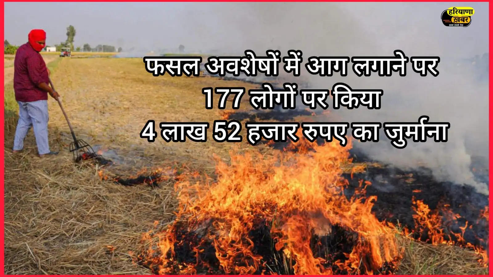 फसल अवशेषों में आग लगाने पर 177 लोगों पर किया 4 लाख 52 हजार रुपए का जुर्माना