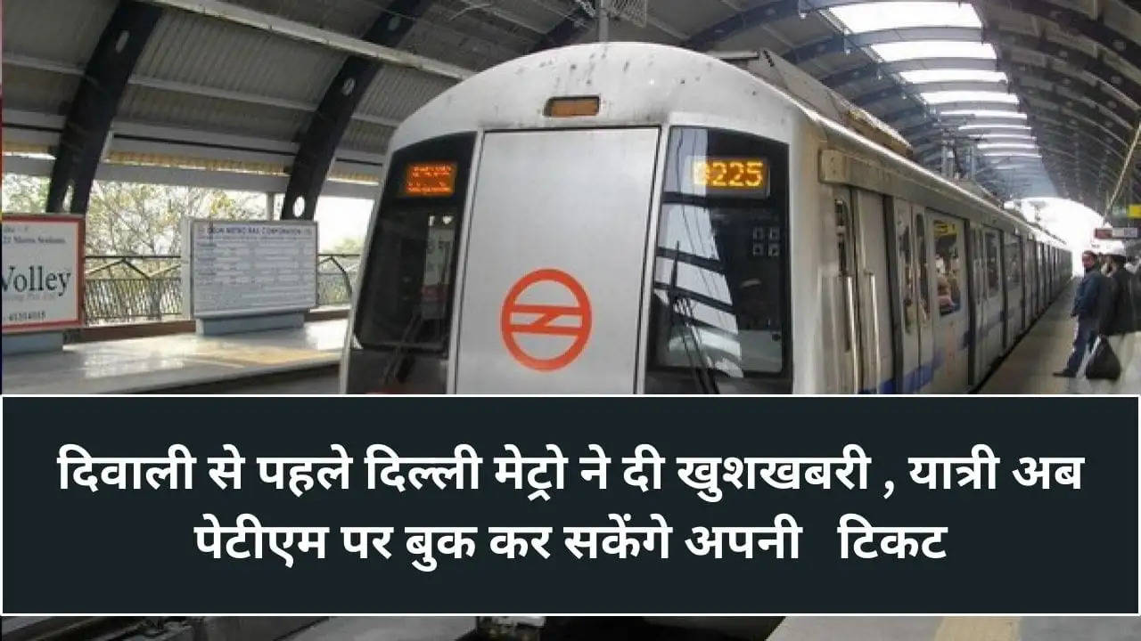 दिवाली से पहले दिल्ली मेट्रो ने दी खुशखबरी , यात्री अब पेटीएम पर बुक कर सकेंगे अपनी   टिकट