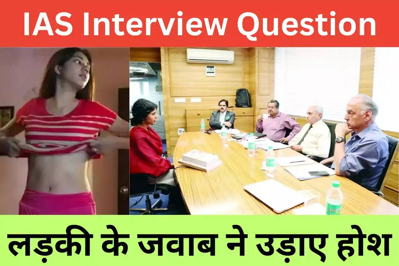 IAS Interview Questions : लड़की से पूछा सवाल- शादी से पहले अपना दूध किसी को पिला सकती हो, मिला ये शानदार जवाब