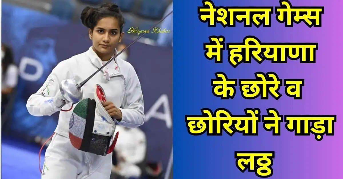 Players of Haryana are making the state proud in the National Games, Karnal's daughter won gold medal.