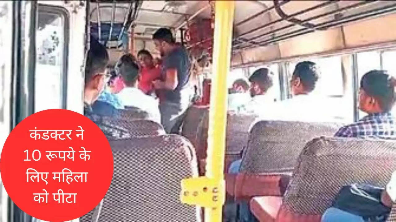 हरियाणा के रेवाड़ी में महिला को बस के कंडक्टर ने पीटा, घटना का वीडियो वायरल