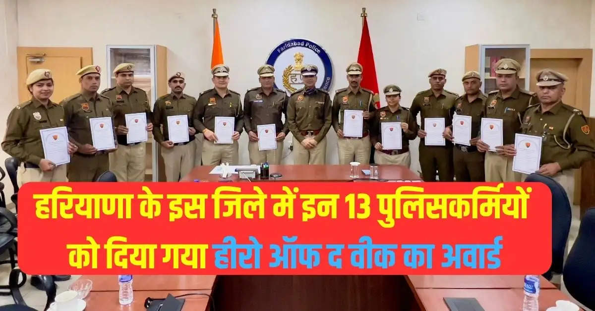 हरियाणा के इस जिले में इन 13 पुलिसकर्मियों को दिया गया हीरो ऑफ द वीक का अवार्ड