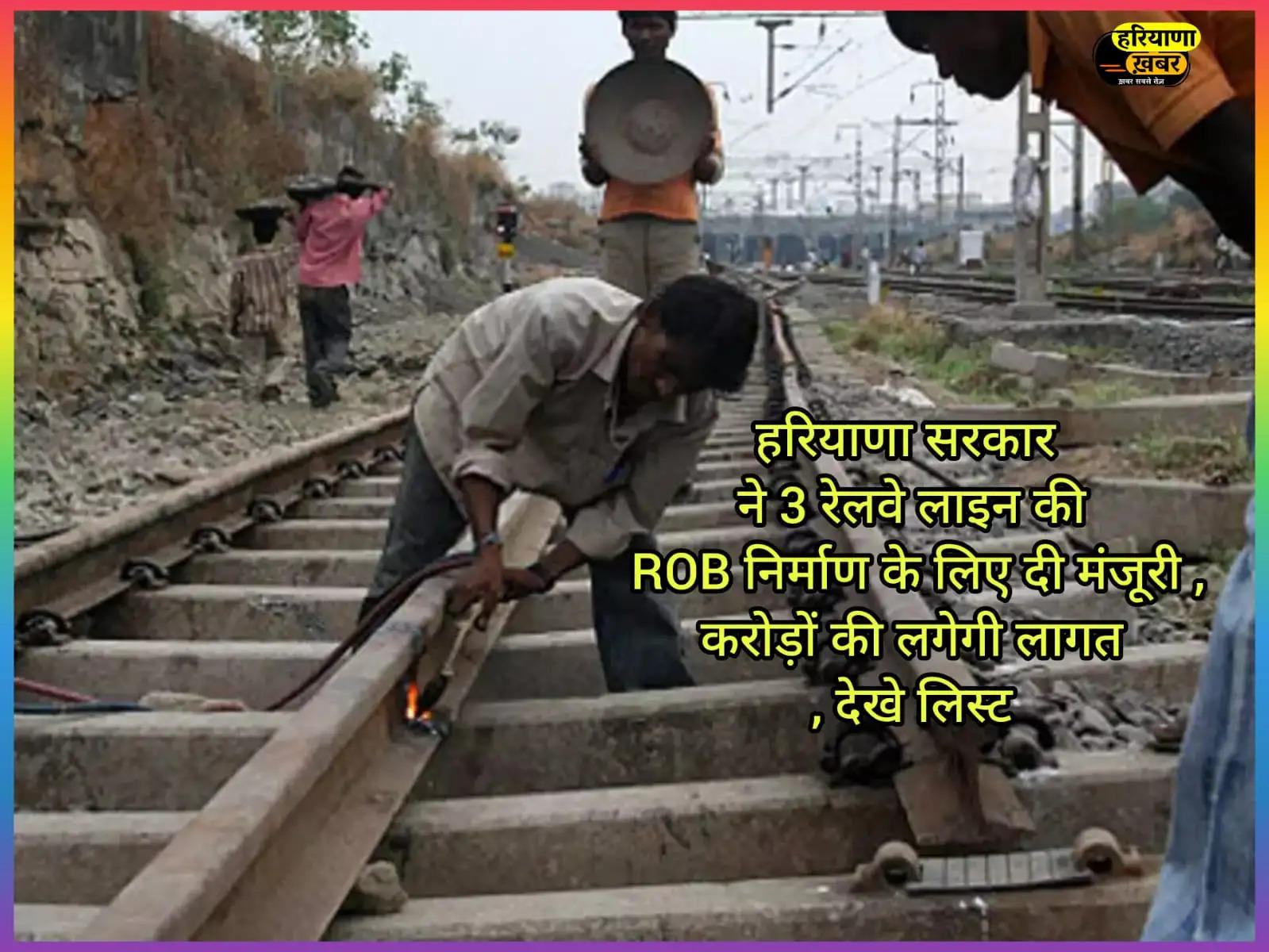 हरियाणा सरकार ने 3 रेलवे लाइन की ROB निर्माण के लिए दी मंजूरी ,करोड़ों की लगेगी लागत, देखे लिस्ट