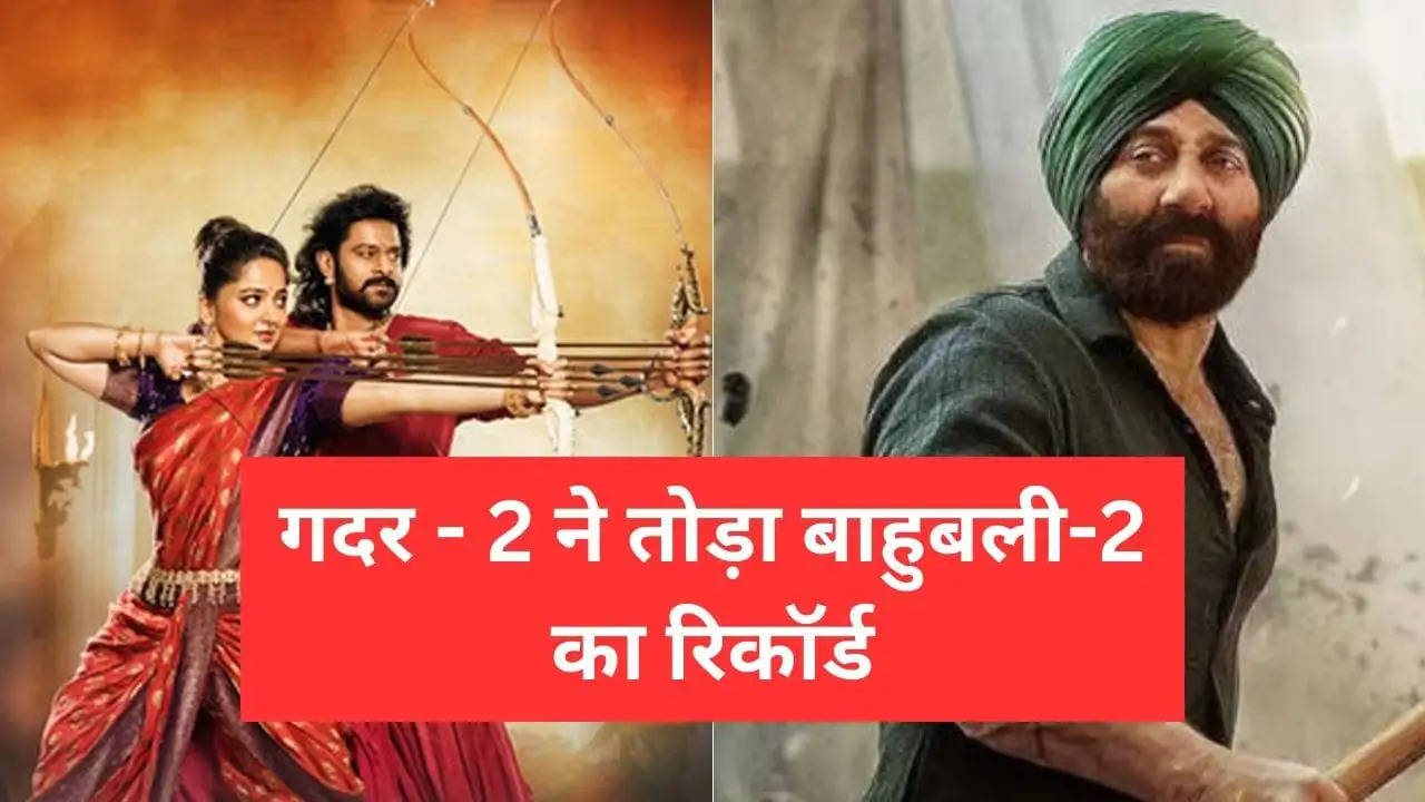 गदर-2 ने तोड़ा बाहुबली-2 का रिकॉर्ड , दूसरी सबसे बड़ी बनी हिंदी फिल्म 