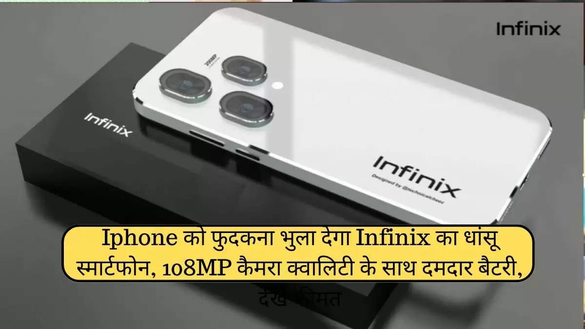 Iphone को फुदकना भुला देगा Infinix का धांसू स्मार्टफोन, 108MP कैमरा क्वालिटी के साथ दमदार बैटरी, देखे कीमत
