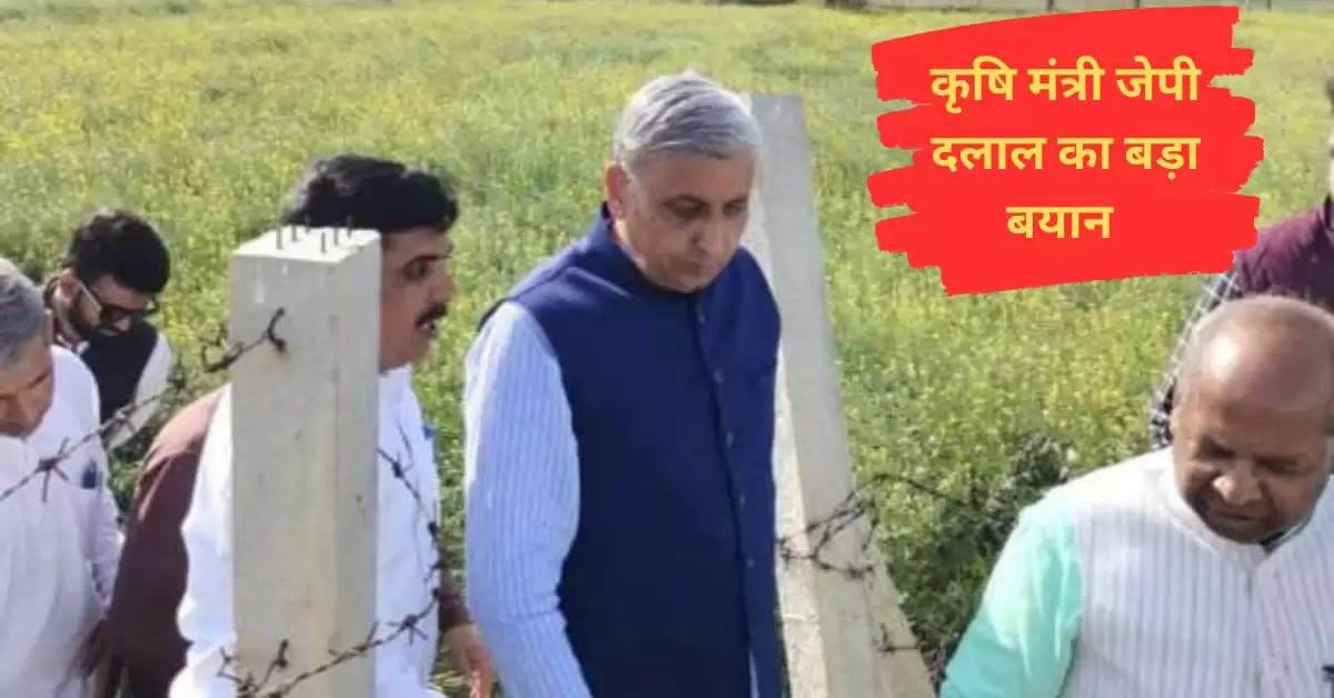 Haryana Politics News : कृषि मंत्री जेपी दलाल का विपक्ष पर निशाना, किसान हितैषी होने का ढोंग कर रहे हैं विपक्ष के नेता