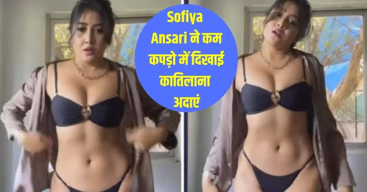 Sofiya Ansari ने कम कपड़ो में दिखाई कातिलाना अदाएं