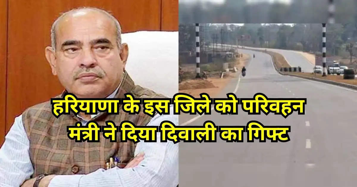 हरियाणा के इस जिले को परिवहन मंत्री ने दिया दिवाली का गिफ्ट
