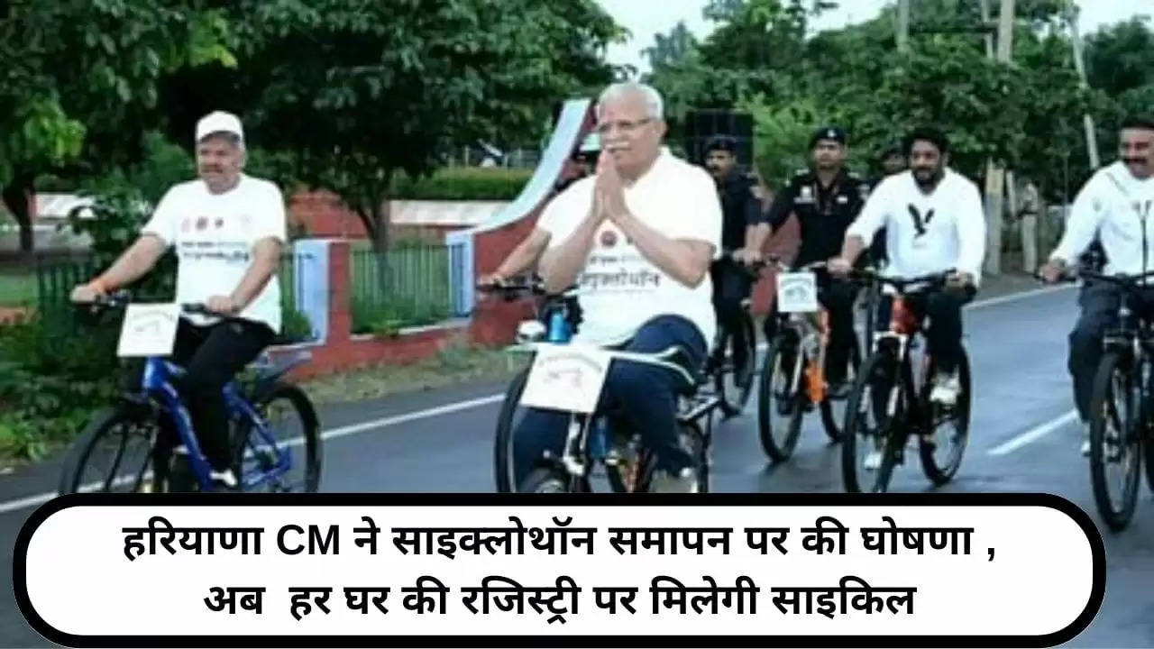हरियाणा CM ने साइक्लोथॉन समापन पर की घोषणा , अब  हर घर की रजिस्ट्री पर मिलेगी साइकिल